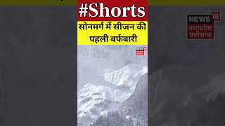 Shorts : सोनमर्ग में सीजन की पहली बर्फबारी | Jammu & Kashmir | Snowfall | N18S | Sonamarg