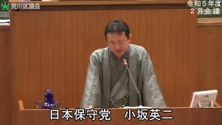 小坂英二議員（日本保守党）一般質問（令和5年度荒川区議会定例会・2月会議・令和6年2月15日）