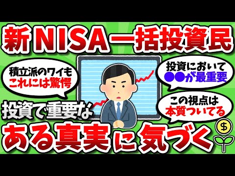 【2chお金スレ】新NISA年初一括360万民のワイ、投資で重要な ある真実 に気付いてしまう【2ch有益スレ】