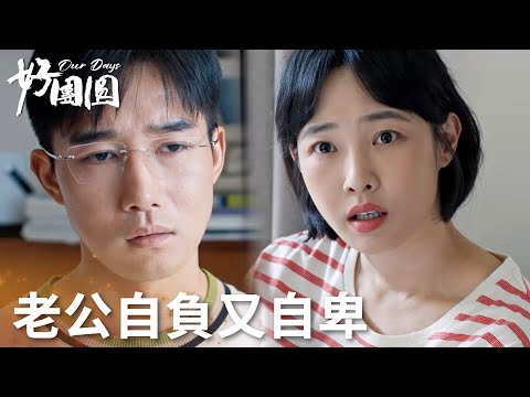 「好團圓」高平自負到極點，和小姨合夥欺負向前！ | WeTV