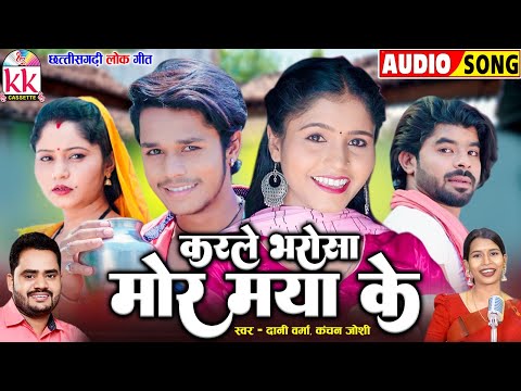 Dani Verma | Kanchan Joshi | Cg Song | Karle Bharosha Mor Maya Ke | Chhattisgarhi Gana | KK CASSETTE