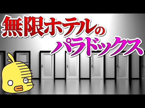 【ゆっくり解説】無限に客を泊められるパラドックス!?数学の不思議