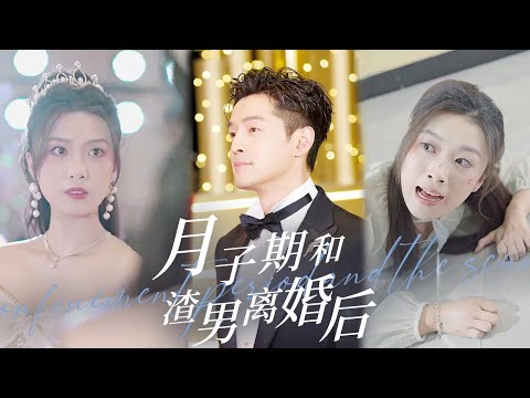 【MULTI SUB】虞彤彤復仇新劇💕渣男忙著和小三結婚，竟將剛生完小孩的老婆掃地出門！卻不料她是首富失散多年的親生女兒，回歸宴上她眾星捧月，前夫一家提鞋都不配！ #短劇#復仇