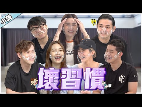 達達繁殖到一半跑掉 | Kidinn 后悔被 Yvonne 管 | 尚进被吐槽大会【小談#38】壞習慣 Bad Habit Ft. 依玲 達達 少琦 炜城 良运 怡汶