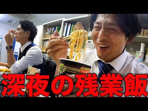 【爆食】夜遅くまで働くサラリーマン達の残業飯【あるある】