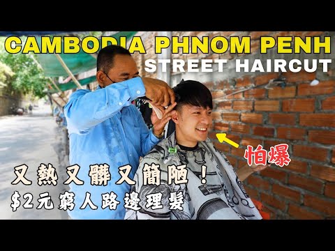 🇰🇭Cambodia | Phnom Penh #2 - Street Haircuts , You Should Give It A Try!