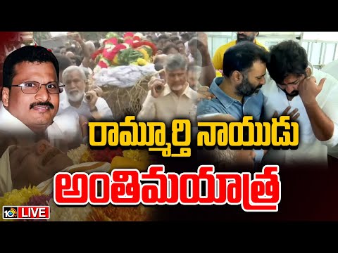 LIVE : సీఎం చంద్రబాబు సోదరుడికి కన్నీటి వీడ్కోలు | Nara Rammurthy Naidu Last Rites | Naravarepalli