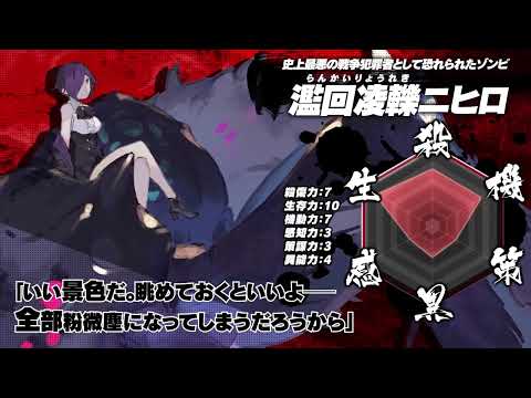 電撃の新文芸『異修羅』キャラクターPV【濫回凌轢ニヒロ】