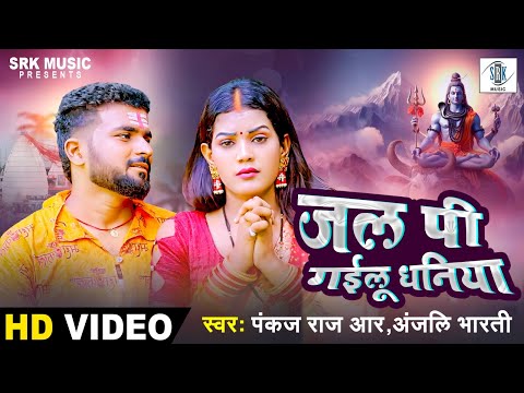 Jal Pi Gailu Dhaniya | Pankaj Raj, Anjali Bharti | जल पी गईलू धनिया | Bhojpuri Bolbum Song