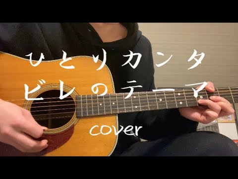 ひとりカンタビレのテーマ　奥田民生　cover 吉他弹唱 翻唱