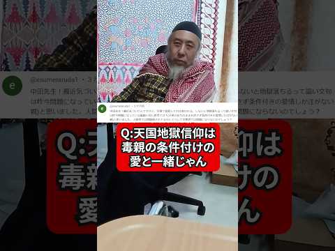 天国地獄信仰って毒親の条件つきの愛と一緒じゃん　ハサン中田のイスラム人生相談