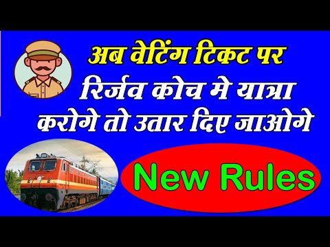 रेलवे वेटिंग टिकट पर यात्रा हुई बंद | Railway New Update 2024 | Railway Waiting Tickets New Rules