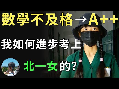 數學不好的我是怎麼從不及格到A++? ｜會考攻略