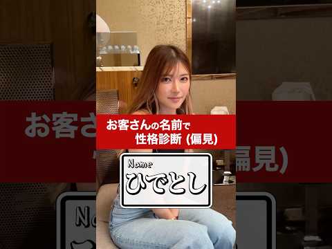 【名前で勝手に性格診断（偏見）】#港区女子