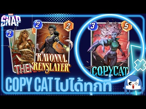 Copycat การ์ดดีๆ ไปทุกที่จริงๆ | Marvel Snap