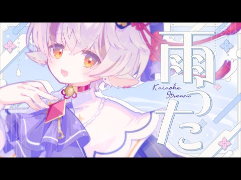 【#歌枠/ #karaoke】たぶん梅雨だし雨の曲を歌おう【天望りく/#vtuber 】