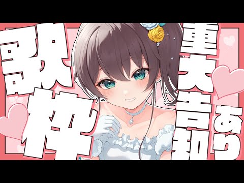 【告知あり】可愛く歌って可愛く告知するよ♡【ホロライブ/夏色まつり】