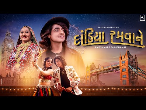 Dandiya Ramva Ne | @RAJESH_AHIR | Sabhiben Ahir | Navratrisong2024 | New Gujarati Song | Love Song