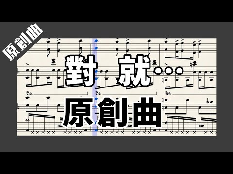 「原創曲」用鋼琴作曲軟件作曲的男人94我(?