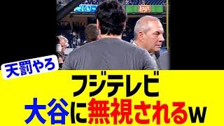 大谷、フジテレビを完全無視か