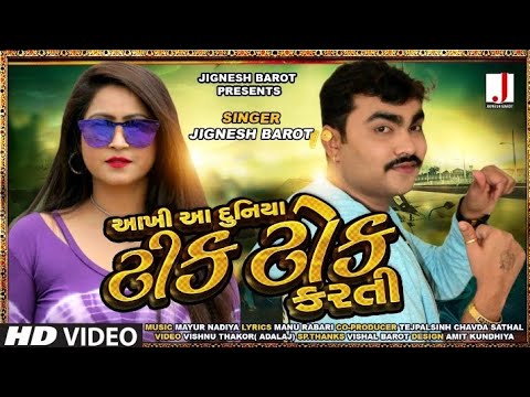 Jignesh Barot | Aakhi Aa Duniya Tik Tok Karti | આખી આ દુનિયા ટીક ટોક કરતી | New Gujarati Song 2019