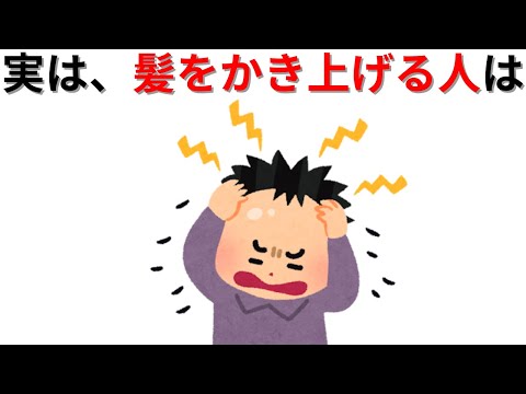 【知識の雑学】実は、髪をかき上げるひとは・・・