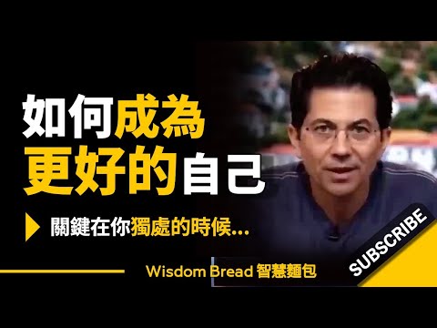 如何成為更好的自己？► 關鍵在你獨處的時候...- Dean Graziosi 迪恩·格拉齊奧西（中英字幕）