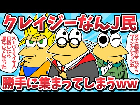 【総集編⑱】クレイジーなんJ民たちが勝手に集まってきたｗｗ【2ch面白いスレ】