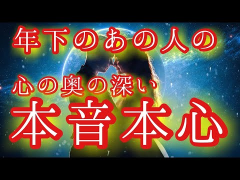 見た時がタイミング!!年下のあの人の本音本心♥️ 片思い 曖昧な関係 歳の差恋愛 復縁 複雑恋愛&障害のある恋 職場恋愛/遠距離恋愛/距離が空いたなどの恋🌈タロット＆オラクル恋愛鑑定