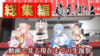 【切り抜き動画まとめ】今までの誕生日配信を切り抜き動画にしたやつ！ #獅白ぼたんプチ生誕2024 【獅白ぼたん/ホロライブ】