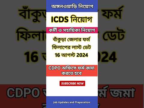 😍রাজ্যে ICDS নিয়োগ শুরু হল: WB ICDS Recruitment 2024-25 | ICDS Vacancy in West Bengal | WB Job 2024