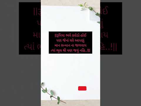 #શોર્ટ્સ #gujaratistatus #gujjulove #thoughts #shortsfeed #વિચાર