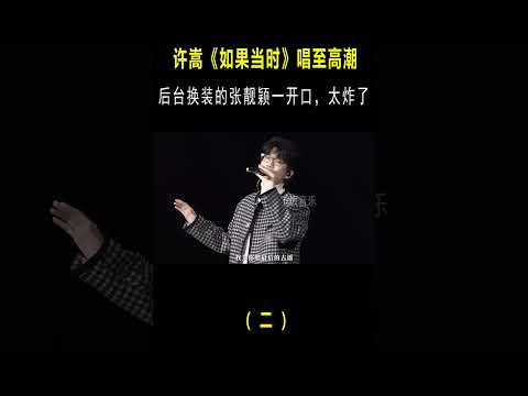 许嵩演唱《如果当时》到高潮，后台换装的张靓颖“百万和声”一出，全场沸腾！ #音乐#shorts