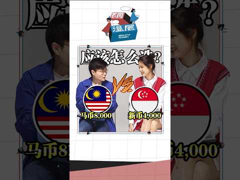 新加坡 vs 馬來西亞，你會怎麼選擇未來呢？ #马来西亚 #yb #喜劇 #singapore