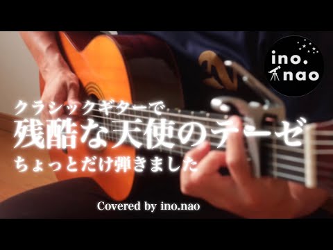 【ソロギター】残酷な天使のテーゼ　（fingerstyle cover)