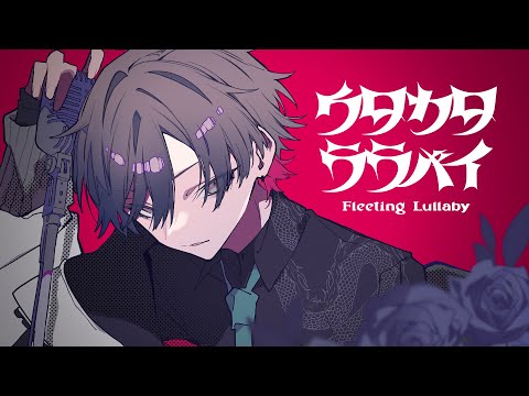 ☪ ウタカタララバイ ／歌ってみた。by天月