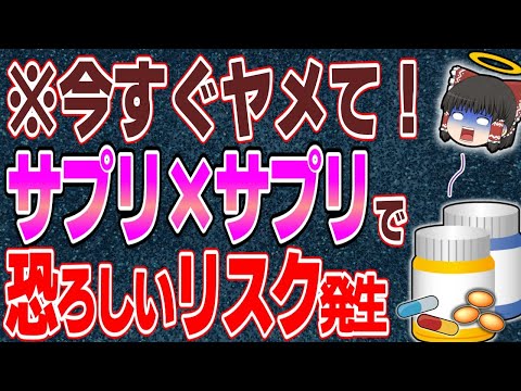 【サプリ】健康のために複数のサプリを使った人の悲惨な末路とは【ゆっくり解説】