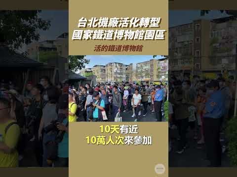 陳建仁院長訪視國家鐵道博物館園區籌備處，肯定台北機廠活化轉型，展示豐富鐵道文化，傳承珍貴文化歷史記憶1121104