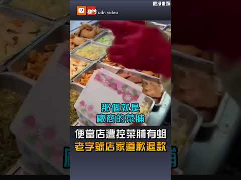 老字號便當店遭控菜脯有蛆 店家道歉退款