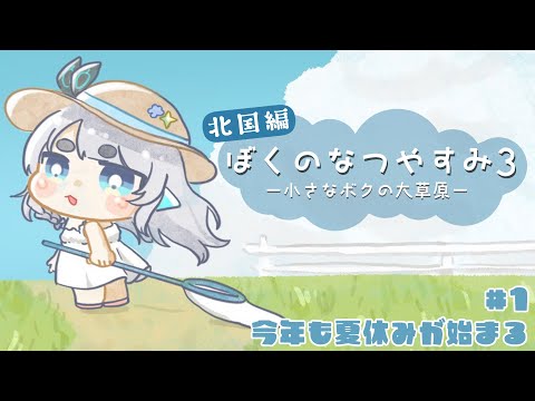 【ぼくのなつやすみ3 】今年は北国で夏をすごそう【杏戸ゆげ / ななしいんく】