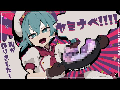 ヤミナベ!!!! - cosMo＠暴走P feat.初音ミク