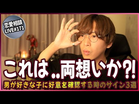 男が「好きな女子」に好意を確認する時にこのサインを出すんです【第171回恋愛相談LIVE】