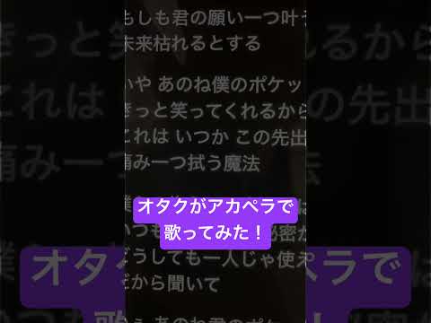 オタクがアカペラで「タイムパラドックス」歌ってみた！ #歌ってみた #アカペラ #ねむ #新人歌い手 #タイムパラドックス#shorts