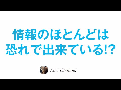 情報の殆どは恐れで出来ている！？〜恐怖のメカニズム〜