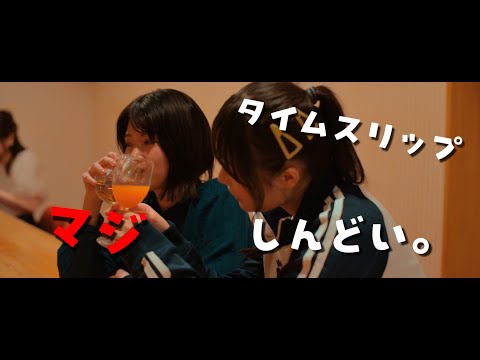 映画『タイムマシンガール』予告編