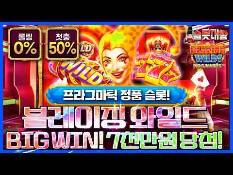 슬롯 👨‍🎓 슬롯실시간 👑🃏BIG WIN ❗ 7천만원 당첨🔥프라그마틱 정품슬롯💯👑 슬롯대왕 👑 BLAZING WILDS : 블레이징 와일드🃏