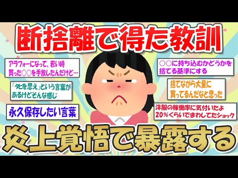 【2ch掃除まとめ】断捨離で得た教訓・捨て活をして分かったこと【有益スレ】ガルちゃん