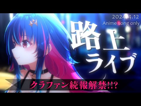 【歌枠 / 路上ライブ】アニソン歌う！お知らせもあるよ！！！初見さん歓迎★【MaiR/Vtuber】