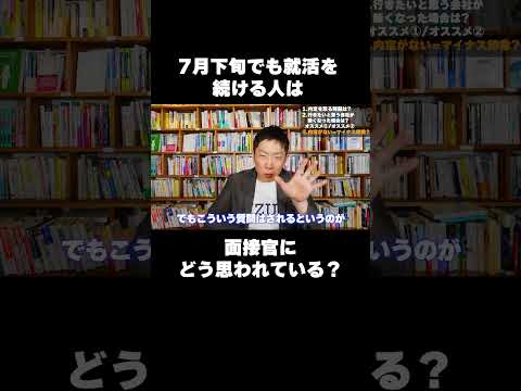 7月下旬でも就活を続けてる人は面接官にどう思われているのか？