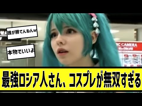 無双ロシア人初音ミクに対する2chの反応まとめ【なんＪ2chまとめ】#なんJ#2chまとめ#ネットの反応